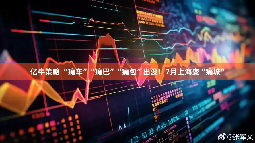 亿牛策略 “痛车”“痛巴”“痛包”出没！7月上海变“痛城”