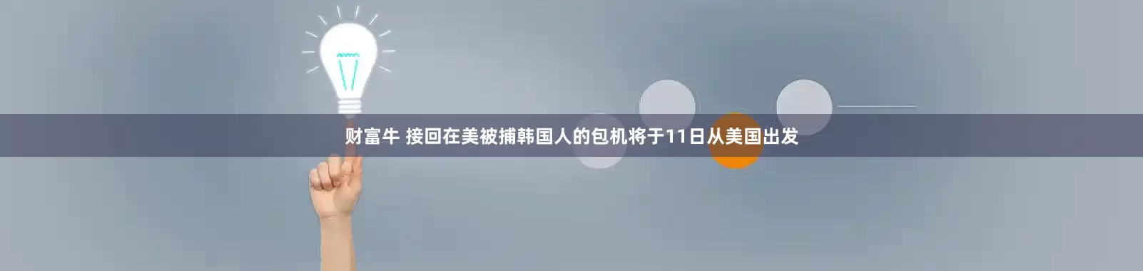 财富牛 接回在美被捕韩国人的包机将于11日从美国出发