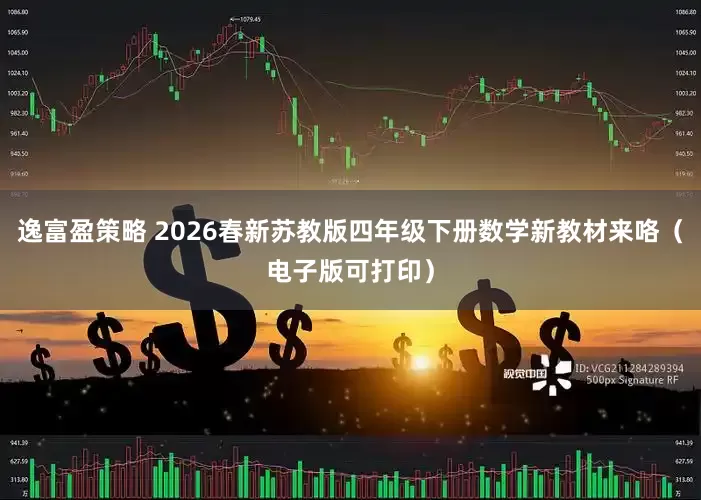 逸富盈策略 2026春新苏教版四年级下册数学新教材来咯（电子版可打印）