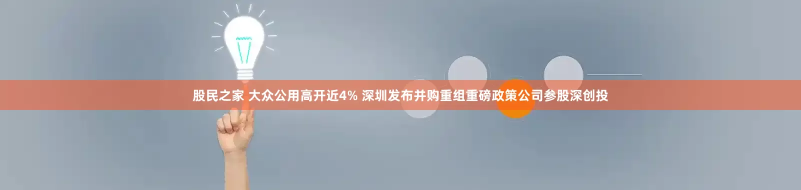 股民之家 大众公用高开近4% 深圳发布并购重组重磅政策公司参股深创投