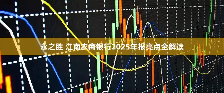 永之胜 江南农商银行2025年报亮点全解读